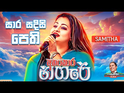 Sara Sadisi Pethi | සාර සදිසි පෙති | Samitha Mudunkotuwa | Ahankara Nagare Live in Concert | Iraj
