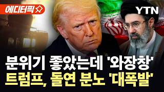 [에디터픽] 종전 합의 코앞에서 '급반전'...트럼프 "이란, 정말 비열하다" / YTN