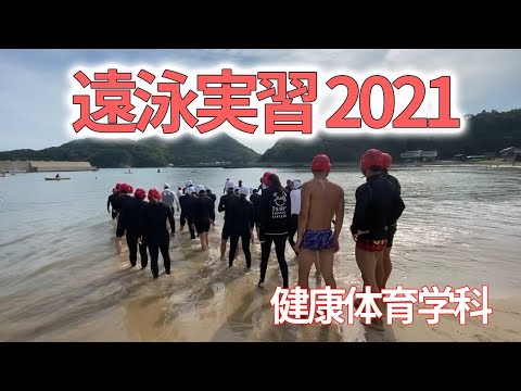 子ども医療福祉学科 遠泳実習2021～雨・風・波・コロナニモマケズ【川崎医療福祉大学 健康体育学科】