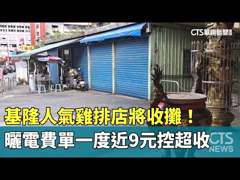 基隆人氣雞排店將收攤！　曬電費單一度近9元控超收