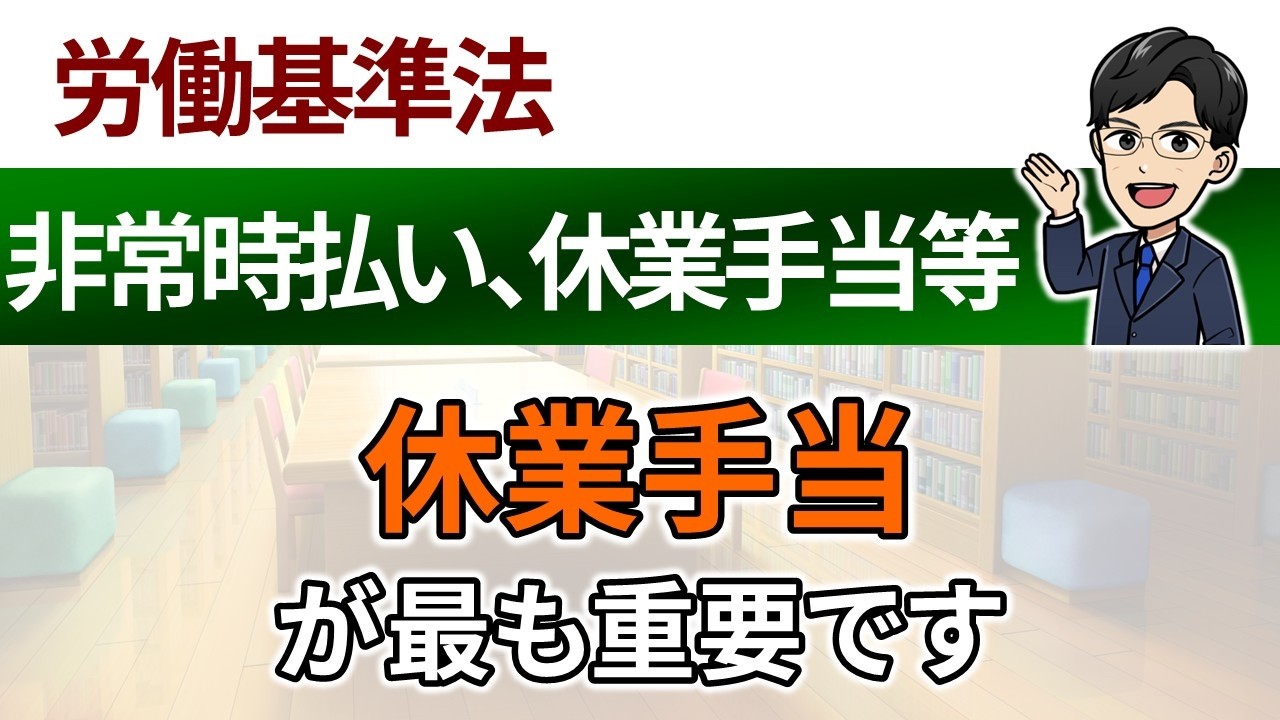 【非常時払い、休業手当、出来高払制の保障給】過去15年分の要約論点