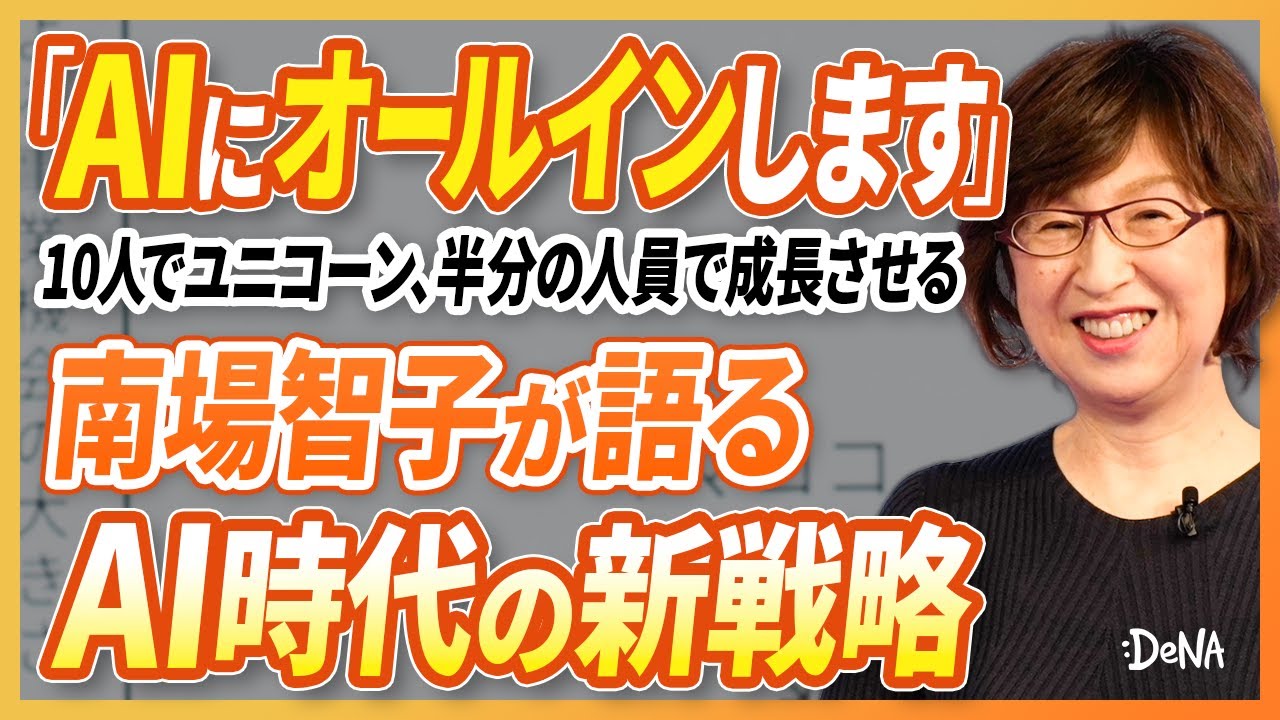 【AIの未来】DeNA南場智子が語る、AI時代の会社経営と成長戦略