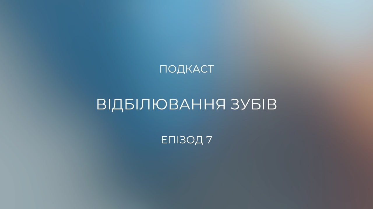 Епізод 7 "Відбілювання зубів"
