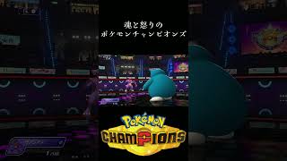 魂と怒りのポケモンチャンピオンズ#43 #ゲーム実況 #ポケモンチャンピオンズ