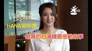 《SING級訪問》HANA菊梓喬 - 最真的心演繹最感動故事