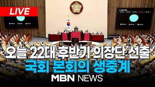 ????[LIVE] 22대 후반기 국회의장단 선출...국회 본회의 | MBN NEWS