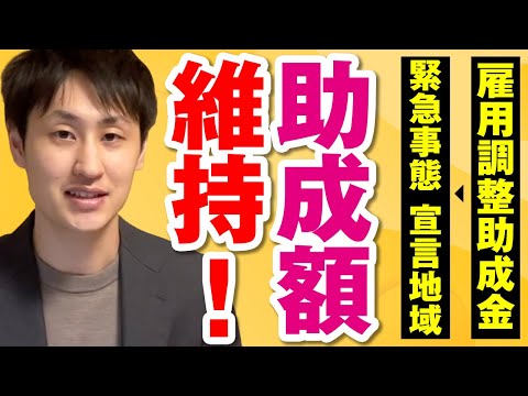法律学科 【雇用調整助成金】緊急事態宣言発令地域にも特例が適用に！【速報】