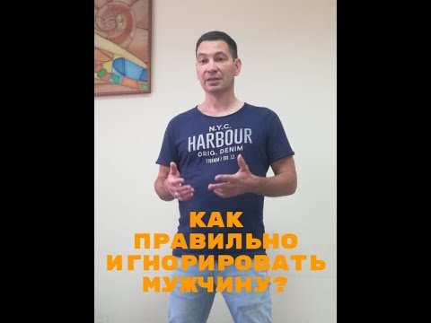 Как игнорировать мужчину чтобы он бегал. Как правильно игнорить мужчину. Игнорирование мужчины. Как игнорировать мужчину чтобы он бегал. Фото вызывающее симпатию.