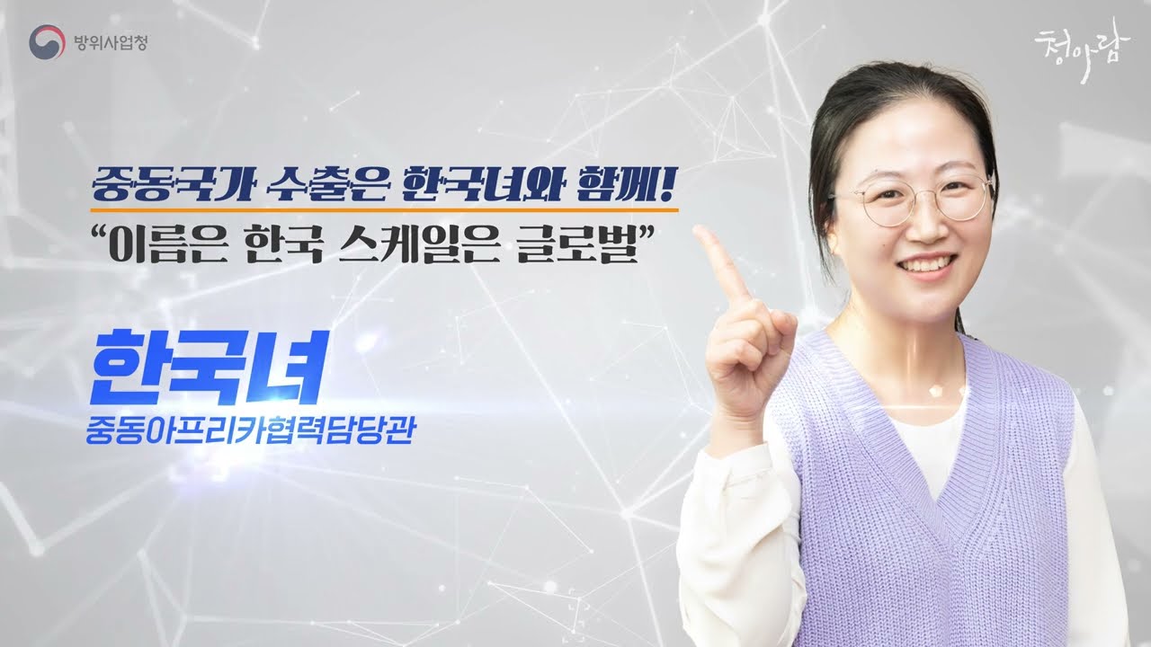 [인터뷰] 방위사업청 - 만나고싶었습니다