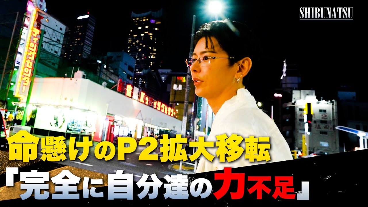 「失敗したら終わり」しぶなつが満を持して新たな挑戦へ挑む...【しぶなつ】【渋谷奈槻】