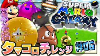 【実況】マイペースな自分が-スーパーマリオギャラクシー-で銀河を救う旅に出る #06