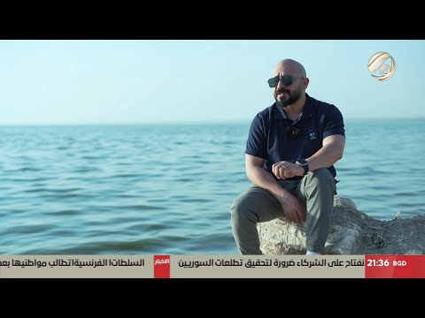 فيديو | المستكشف مع احمد - بحر النجف الاشرف.. الوجهة السياحية الاجمل بمدينة امير المؤمنين (ع) | 2025/3/31