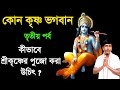 কোন কৃষ্ণ ভগবান? তৃতীয় পর্ব / কীভাবে শ্রীকৃষ্