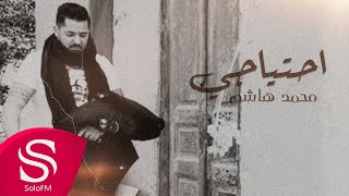 كلمات اغنية احتياجي محمد هاشم