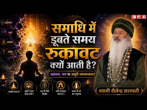‘समाधि में डूबते समय’ ‘रुकावट क्यों आती है?’