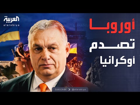 فيديو | أحلام أوكرانيا في "الأصول الروسية" تتبخر