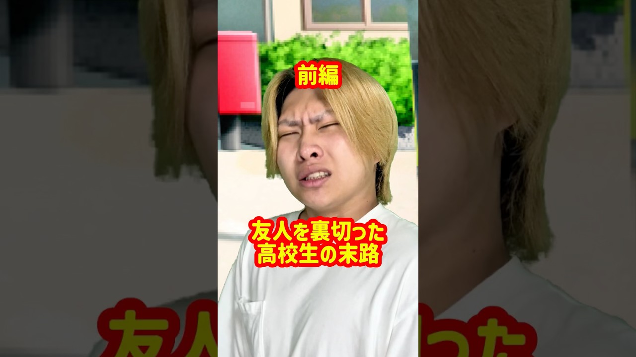 「友人を裏切った高校生の末路」前編