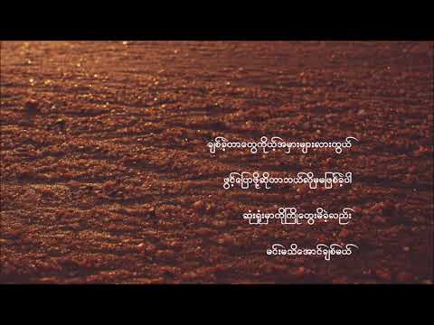 မင္းနားလည္မွာပါ (Min Nar Lal Hmar Bar) | ထူးအယ္လင္း (Htoo L Lin)