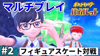 【ポケモンsv】初めてのマルチプレイ！まさかのフィギュアスケートで通信対戦ｗｗ【初見実況】02