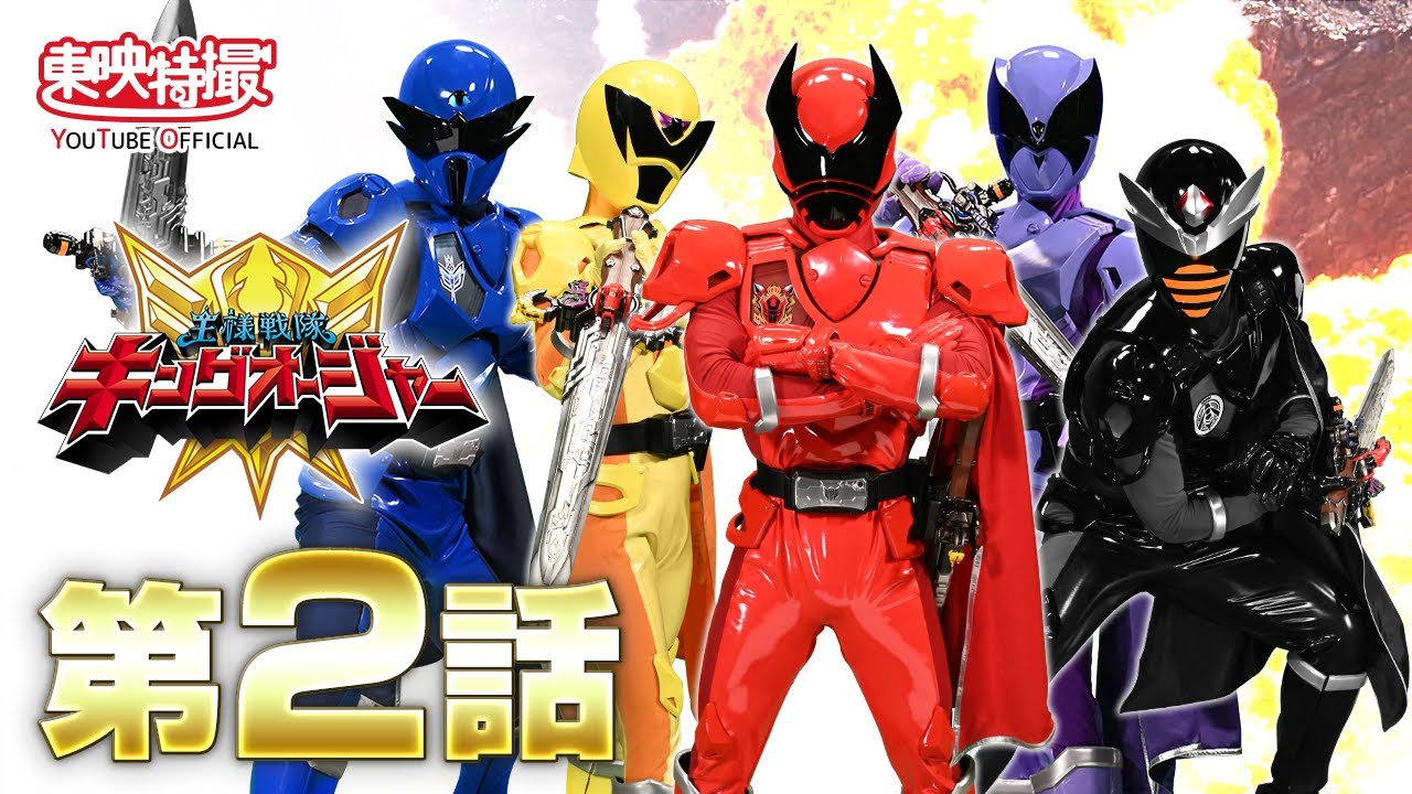 王様戦隊キングオージャー　第02話[公式]