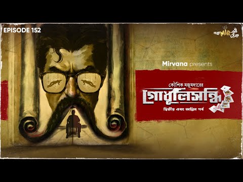 Godhuli Sandhi 2nd & Final Part By Kaushik Majumdar | Mir | Somak | Deep | #GoppoMirerThek EP 152