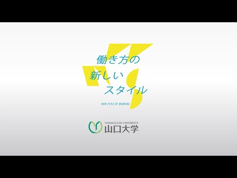 【山口大学】働き方の新しいスタイル －NEW STYLE OF WORKING－