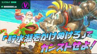 第11回イベント「貯水湖をかけぬけろ」でカンスト攻略！「ドンキーコングバナンザ DKアイランド＆エメラルドラッシュ」