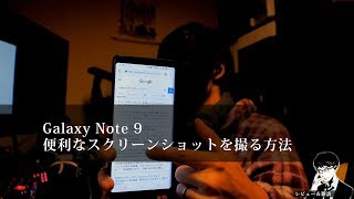 【O2V】【レビュー&雑談】 Galaxy Note 9 便利なスクリーンショットを撮る方法