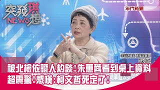 [討論] 二個被傳喚的證人都說 柯文哲死定了 GG !