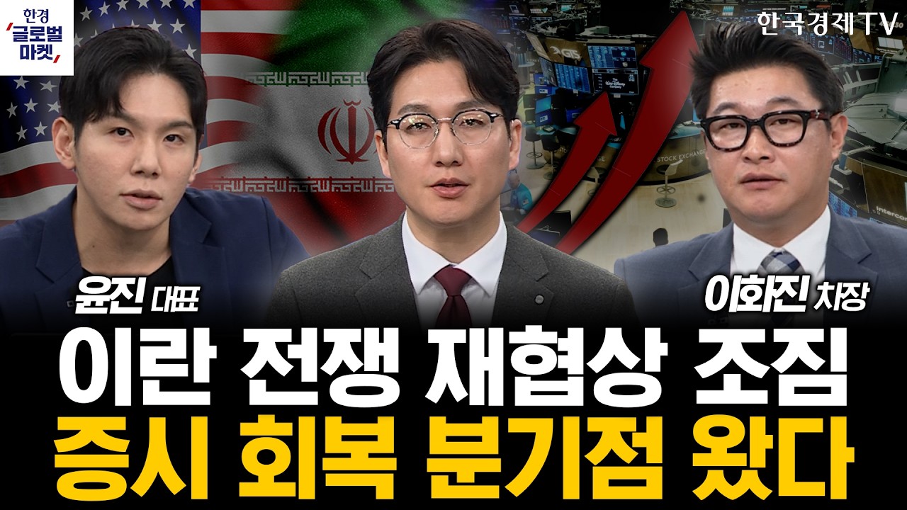 미국-이란, 추가 협상 논의 중…증시 회복 분기점 왔다ㅣ오픈AI도 돌아섰다, 아마존이 바꾼 AI 판도ㅣ손석?
