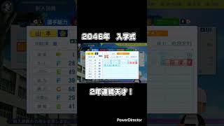 栄冠ナイン2046年入学式 #パワプロ2024