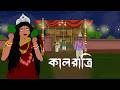 কালরাত্রি Kalratri Bhuter Golpo Bengali Horror Cartoon SanjBati Animation