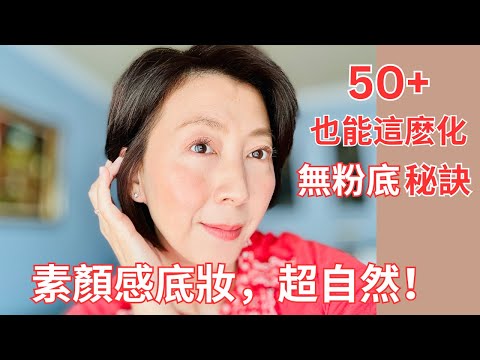 No Foundation Makeup for Mature Skin！50+熟齡肌必看！不用粉底也能超自然底妝✨不卡粉、不顯老的自然妝容秘訣
