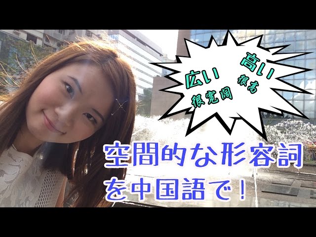 【丸々暗記中国語-017】空間的な形容詞を中国語で