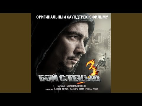 Янтарь (feat. Олег Мовчан) (Из к/ф "Бой с Тенью 3")