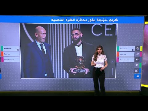 كريم بنزيمة.. النجم الفرنسي من أصول جزائرية يفوز بجائزة الكرة الذهبية لأول مرة