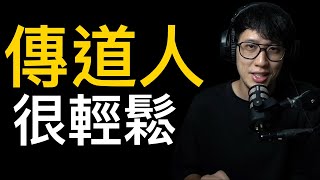 當傳道人一點都不輕鬆