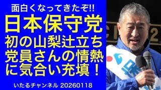 【日本保守党】面白くなってきたぞ!! 初の山梨県甲府での辻立ちで党員さんの情熱をいただき気合いマックスまで充填完了！ #日本保守党 #チーム甲斐っ子 #冨田いたる