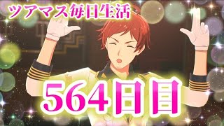 【ツアマス】ツアマス毎日生活564日目