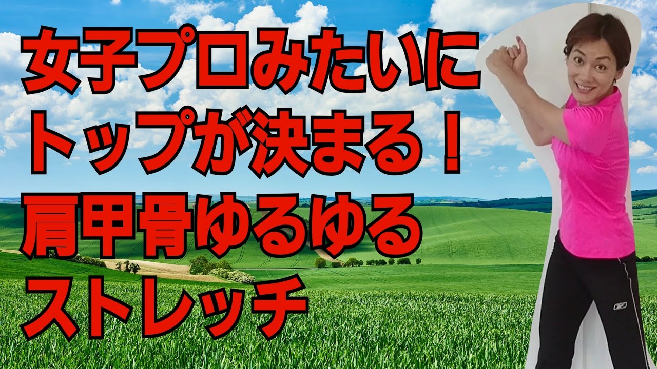バックスイングが浅い、トップが決まらないゴルファーの悩み解消ストレッチ