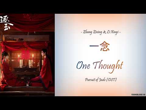 [Hanzi/Pinyin/English/Indo]Zhang Zining & Li Xinyi &ndash; 一念 One Thought [Pursuit of Jade OST]