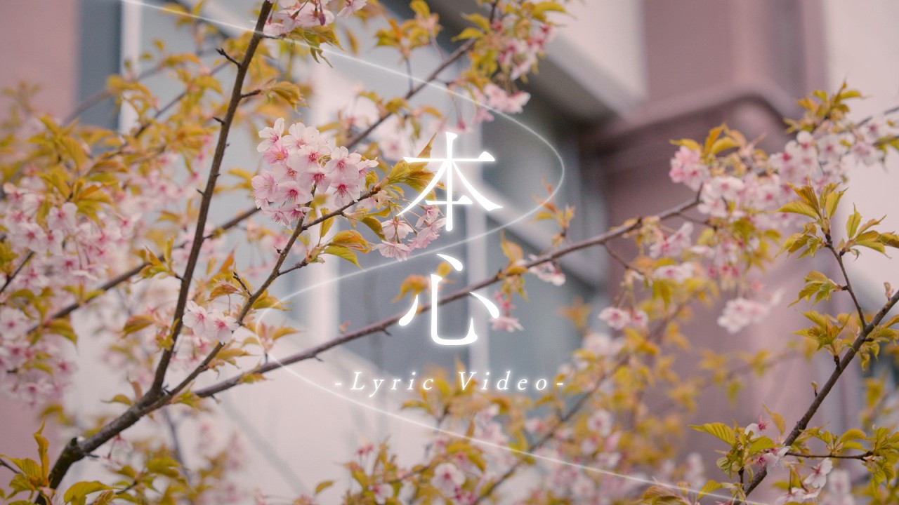 GENERATIONS / 本心 -Lyric Video-