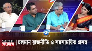 Download lagu চলমান রাজনীতি ও সমসাময়িক প্রসঙ্গ | Mohsen Rashid | Masud Kamal | Shahed Alam | Kaler Kantho mp3