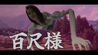 百尺様
