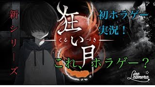 【謝罪会見！？】狂い月実況パート１