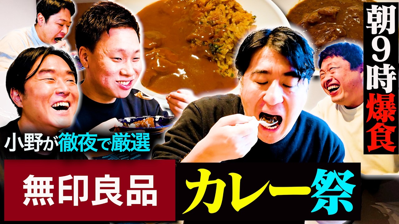 【カレー祭】無印良品のゲキうまカレー5品を爆食したら、おじさんたちの食欲が爆発した