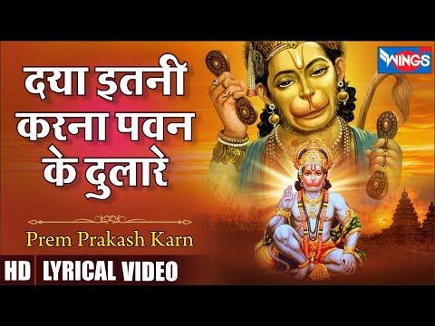 Daya Itni Karna Pawan Ke Dulare Lyrics