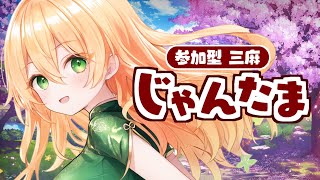 【雀魂-じゃんたま-】視聴者参加型