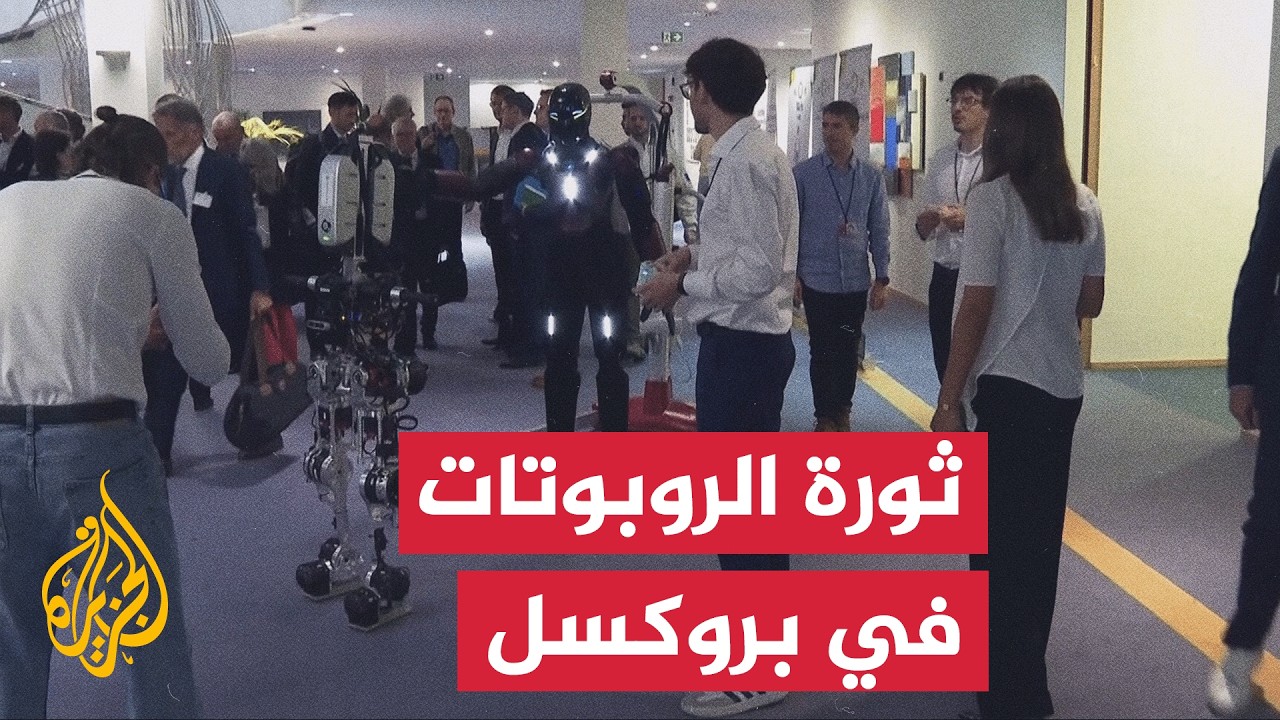 البرلمان الأوروبي يستعرض روبوتات الذكاء الاصطناعي لمواجهة نقص العمالة