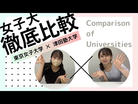 総合政策学科 女子大徹底比較【津田塾・東京女子】